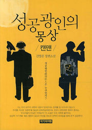 성공광인의 몽상: 캔맨
