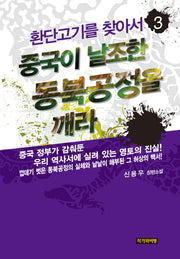 환단고기를 찾아서 3: 중국이 날조한 동북공정을 깨라