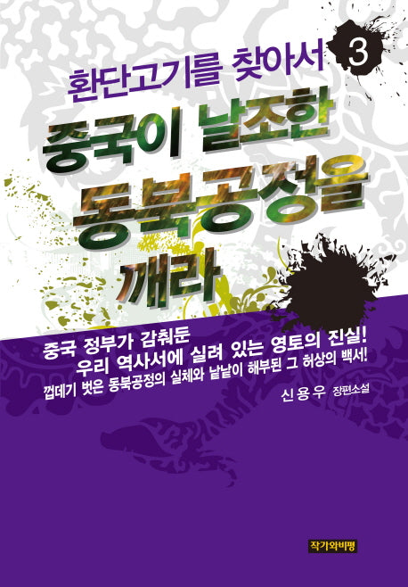 환단고기를 찾아서 3: 중국이 날조한 동북공정을 깨라