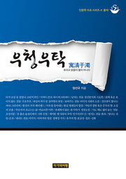 우청우탁(인문학 수프 시리즈 4: 문식)