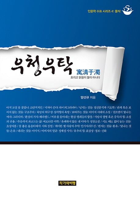 우청우탁(인문학 수프 시리즈 4: 문식)