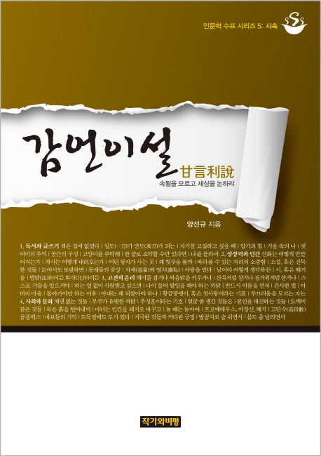 감언이설(인문학 수프 시리즈 5: 시속)