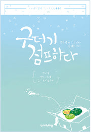 구더기 점프하다(개정판 2판)