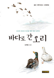 바다로 간 오리(양장본 HardCover)