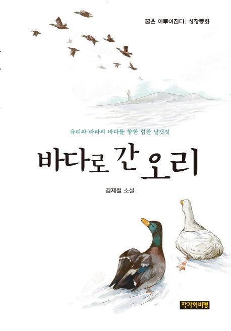 바다로 간 오리(양장본 HardCover)