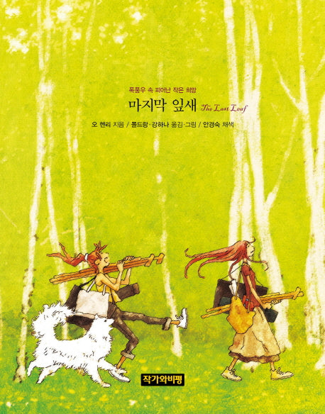 마지막 잎새(양장본 Hardcover)