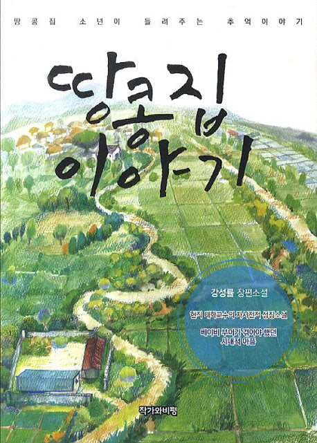 땅콩집 이야기