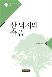 산 낙지의 슬픔(작가와 비평 시선)