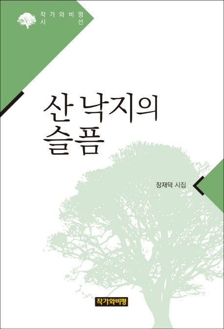 산 낙지의 슬픔(작가와 비평 시선)