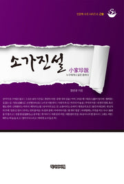 소가진설(인문학 수프 시리즈 6)