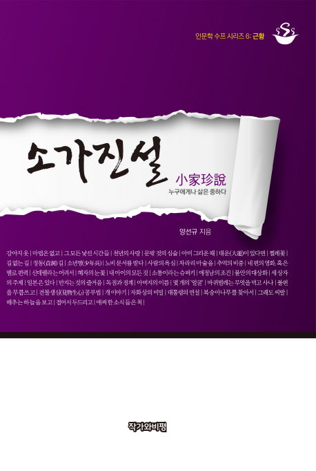 소가진설(인문학 수프 시리즈 6)