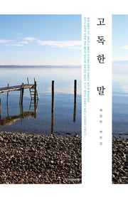 고독한 말