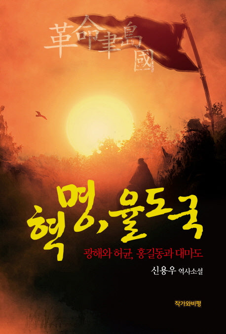 혁명, 율도국