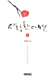 사랑한다면