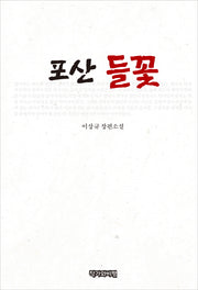 포산 들꽃(양장본 HardCover)