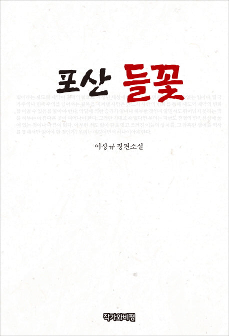 포산 들꽃(양장본 HardCover)