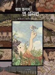 헬렌 켈러와 앤 설리번