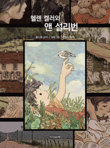 헬렌 켈러와 앤 설리번
