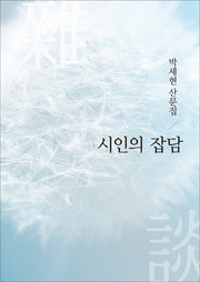시인의 잡담