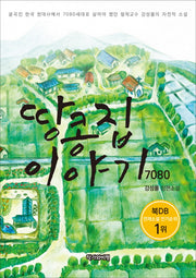 땅콩집 이야기 7080
