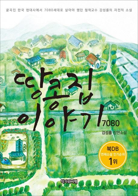 땅콩집 이야기 7080