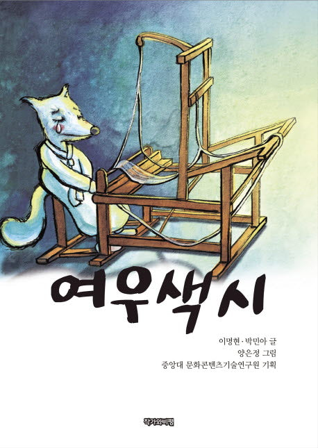 여우색시(양장본 HardCover)