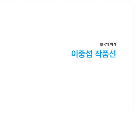이중섭 작품선(한국의 화가)
