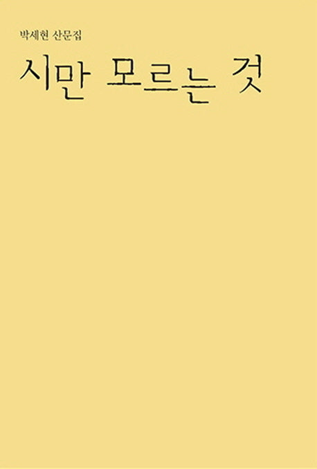 시만 모르는 것