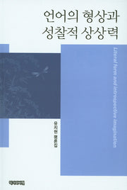 언어의 형상과 성찰적 상상력