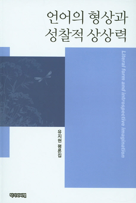 언어의 형상과 성찰적 상상력