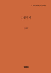 13월의 시(양장본 HardCover)