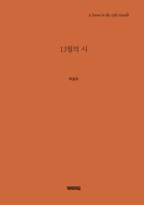 13월의 시(양장본 HardCover)