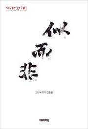 사이비