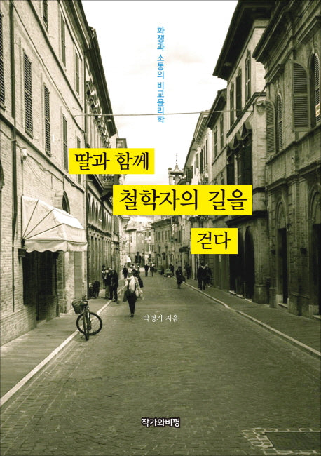 딸과 함께 철학자의 길을 걷다