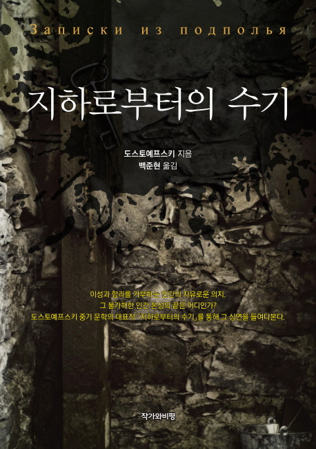 지하로부터의 수기