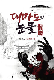 대마도의 눈물: 겐요샤