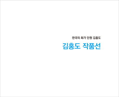 김홍도 작품선(양장본 Hardcover)