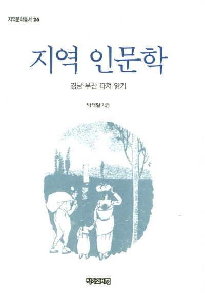 지역 인문학(지역문학총서 26)(양장본 HardCover)