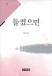 들켰으면(작가와비평 시선)
