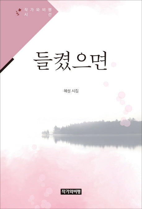 들켰으면(작가와비평 시선)