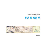 신윤복 작품선(양장본 Hardcover)