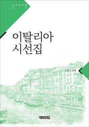 이탈리아 시선집(작가와비평 시선)