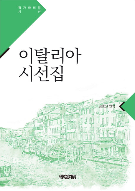 이탈리아 시선집(작가와비평 시선)