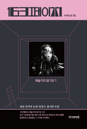 163페이지: 예술가의 일기장 1
