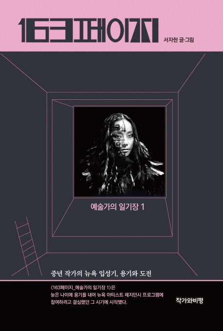 163페이지: 예술가의 일기장 1