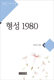 형성 1980(작가와비평 시선)
