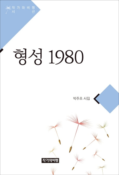 형성 1980(작가와비평 시선)