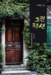 그린펜션