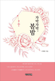자박자박, 봄밤
