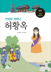 허황옥(가야의 어머니)(다문화 인물시리즈 1)